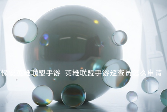 英雄联盟手游视频审核 英雄联盟手游视频巡查资格怎么申请